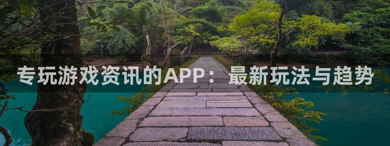 极悦娱乐注册网站：专玩游戏资讯的APP：最新玩法与趋势