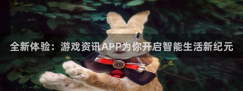 极悦娱乐官方注册登录：全新体验：游戏资讯APP为你开启智能生