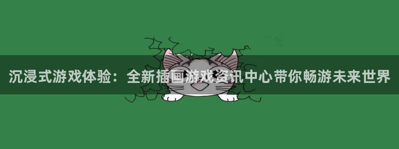 极悦娱乐注册登录平台：沉浸式游戏体验：全新插画游戏资讯中心带
