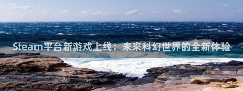 极悦娱乐Ii：Steam平台新游戏上线：未来科幻世界的全新体