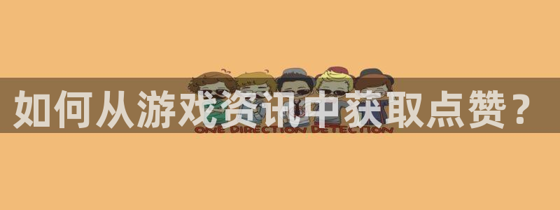 极悦娱乐注册服务条款：如何从游戏资讯中获取点赞？