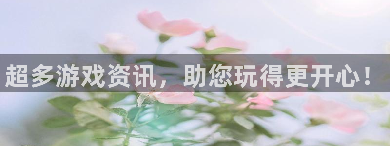 极悦娱乐手机网页版登录：超多游戏资讯，助您玩得更开心！