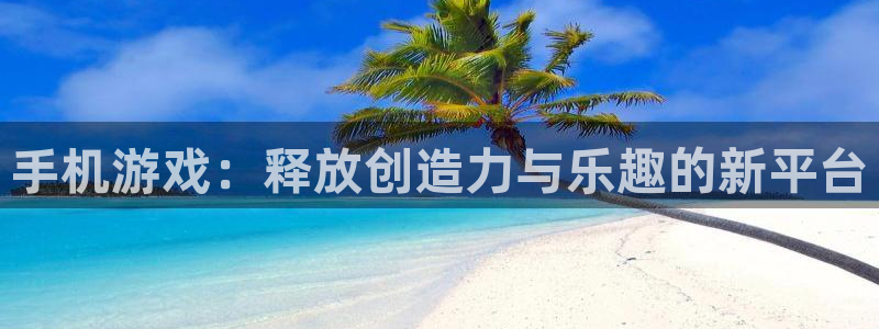 极悦娱乐主管：手机游戏：释放创造力与乐趣的新平台