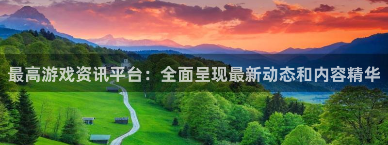 极悦娱乐登陆测速：最高游戏资讯平台：全面呈现最新动态和内容精