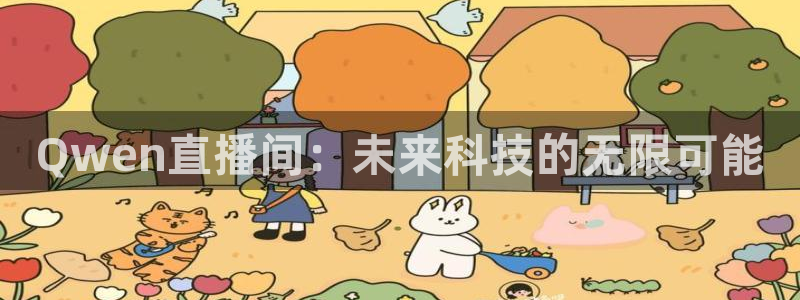乐球直播在线播放：Qwen直播间：未来科技的无限可能