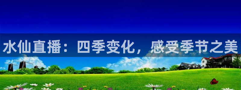 jrs乐球直播免费高清观看：水仙直播：四季变化，感受季节之美