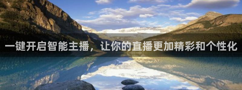nba直播在线观看乐球吧：一键开启智能主播，让你的直播更加精彩和个性化